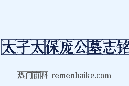 太子太保庞公墓志铭是什么意思的图片